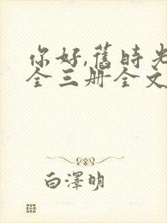 你好,旧时光:全三册全文阅读全文