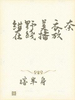 绀野美衣奈av在线播放