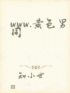 www.黄色男同