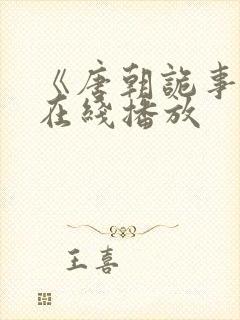 《唐朝诡事录》在线播放封面