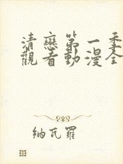 清恋第一季免费观看动漫全集