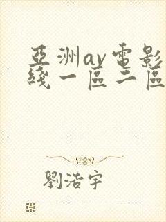 亚洲av电影在线一区二区