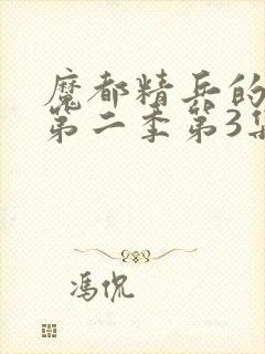 魔都精兵的奴隶第二季第3集