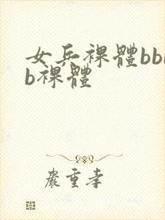 女兵裸体bbbb裸体