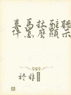 喜马拉雅听书软件怎么显示文字