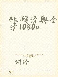 4k超清与全高清1080p封面