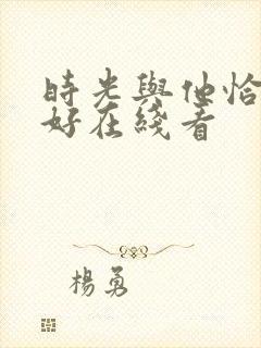 时光与他恰是正好在线看