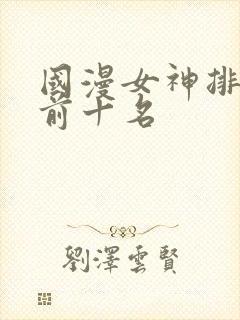 国漫女神排行榜前十名封面