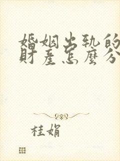 婚姻出轨的一方财产怎么分割