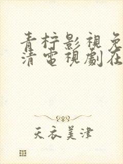 青柠影视免费高清电视剧在线播放