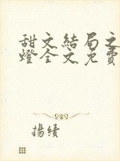 甜文结局之后青灯全文免费封面