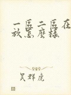 一区二区在线播放怎么样