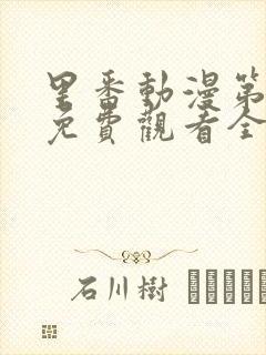 里番动漫第一季免费观看全集