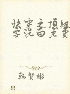 快穿之顶级反派要洗白免费全文阅读封面