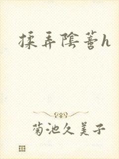 揉弄阴蒂h