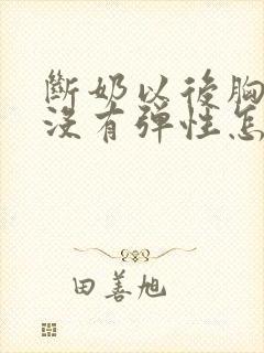 断奶以后胸下垂没有弹性怎么办