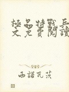 极品特战兵王全文免费阅读