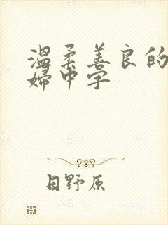 温柔善良的儿媳妇中字