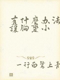 有什么办法可以让胸变小封面