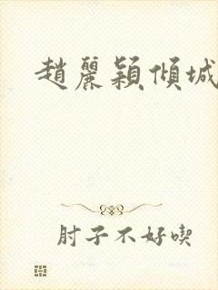 赵丽颖倾城时光