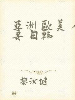 亚洲 欧美 人妻 日韩
