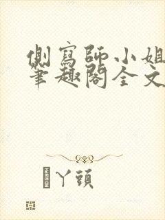 侧写师小姐gl笔趣阁全文阅读封面