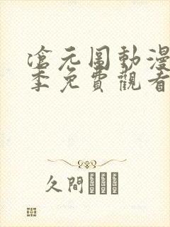 沧元图动漫第一季免费观看