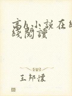 高h小说在线在线阅读