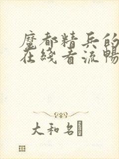魔都精兵的奴隶在线看流畅封面