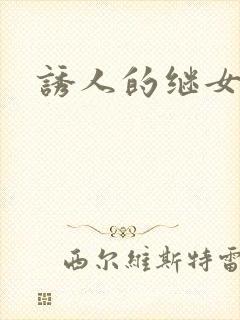 诱人的继女
