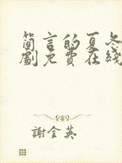 简言的夏冬电视剧免费在线观看