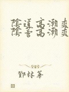 阴道高潮爽还是阴蒂高潮爽