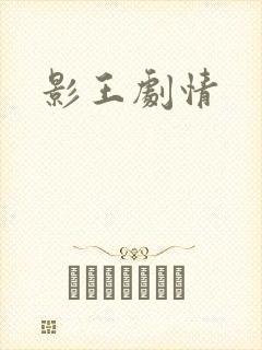影王剧情封面