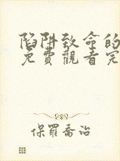 陷阱致命的诱惑免费观看完整版电影高清