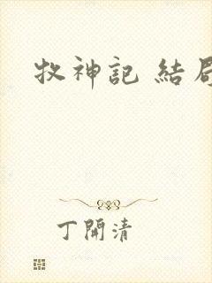 牧神记 结局封面