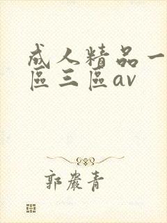 成人精品一区二区三区av