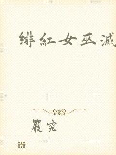 绯红女巫灭霸封面
