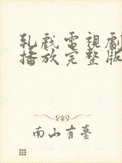 轧戏电视剧免费播放完整版第17集