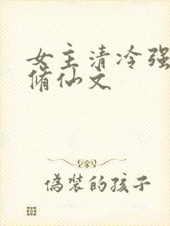 女主清冷强大的修仙文
