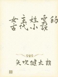 女主姓云的穿越古代小说