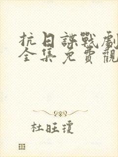 抗日谍战剧大全全集免费观看