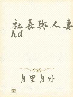 社长与人妻秘书hd