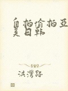自拍偷拍亚洲欧美日韩