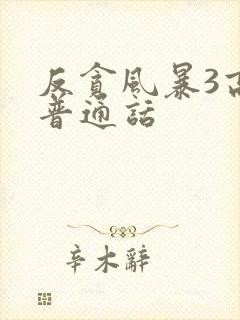 反贪风暴3高清普通话