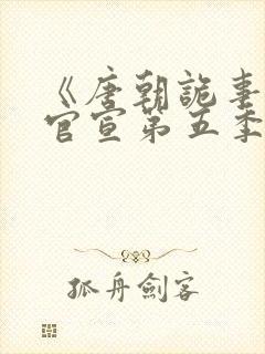 《唐朝诡事录》官宣第五季