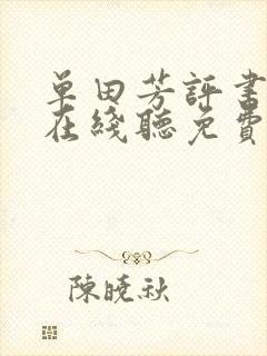 单田芳评书全部在线听免费白眉大侠