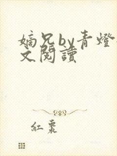 嫡兄by青灯全文阅读