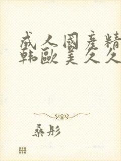 成人国产精品日韩欧美久久封面