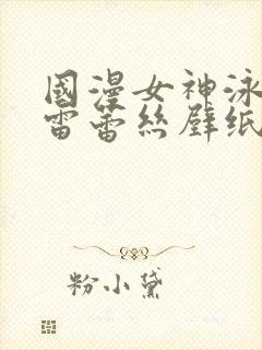 国漫女神泳装大雷蕾丝壁纸