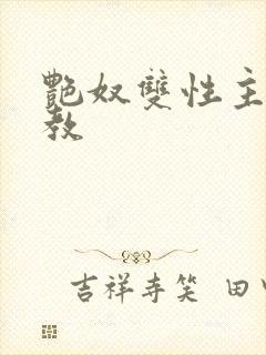 艳奴双性主奴调教封面